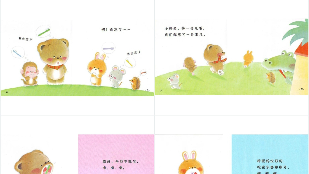 《刷牙》绘本故事PPT课件 《刷牙》绘本故事PPT课件