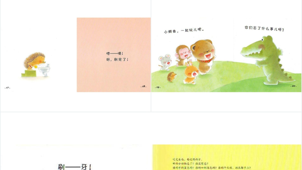 《刷牙》绘本故事PPT课件 《刷牙》绘本故事PPT课件