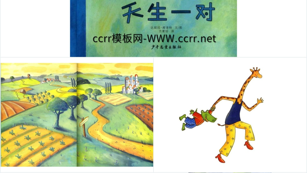 天生一对绘本故事PPT课件 天生一对绘本故事PPT课件
