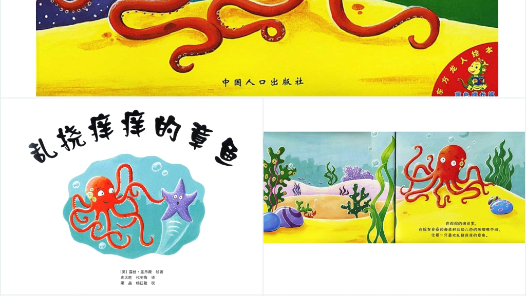 《乱挠痒痒的章鱼》绘本故事PPT课件