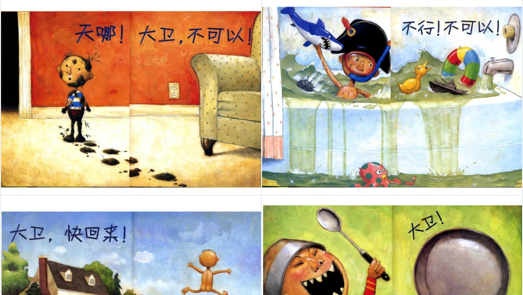 幼儿园大卫不可以绘本故事PPT课件 幼儿园大卫不可以绘本故事PPT课件