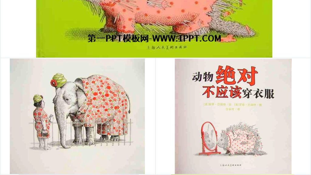 动物绝对不应该穿衣服绘本故事PPT课件 动物绝对不应该穿衣服绘本故事PPT课件