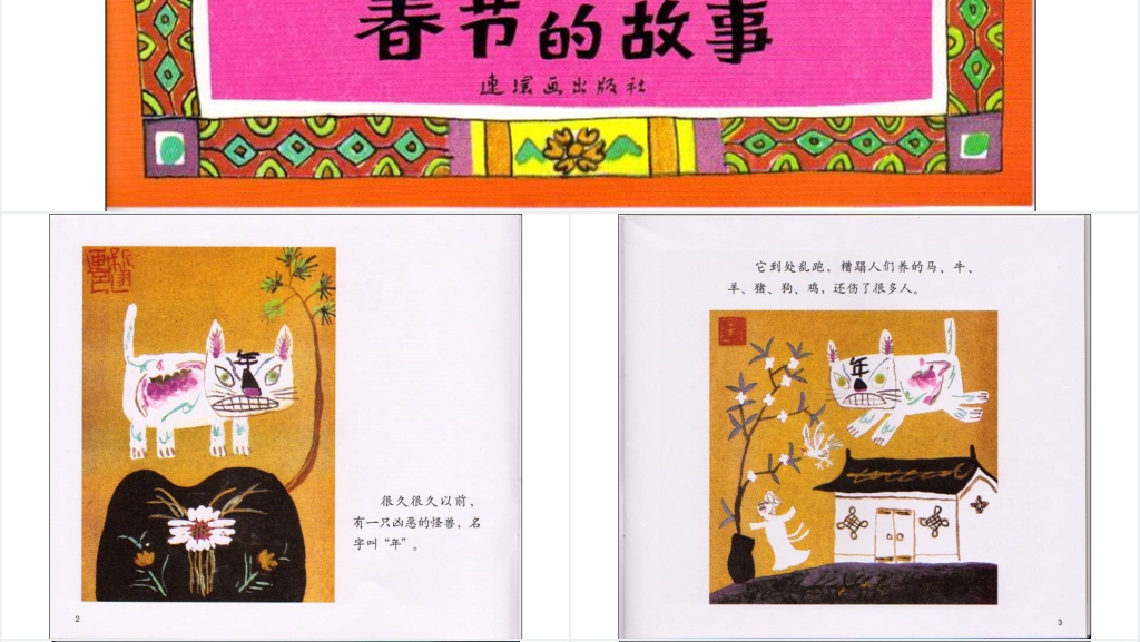春节的故事绘本故事PPT课件 春节的故事绘本故事PPT课件