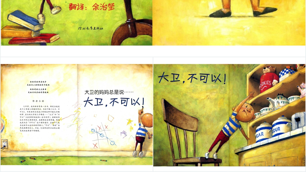 大卫不可以绘本故事PPT课件 大卫不可以绘本故事PPT课件