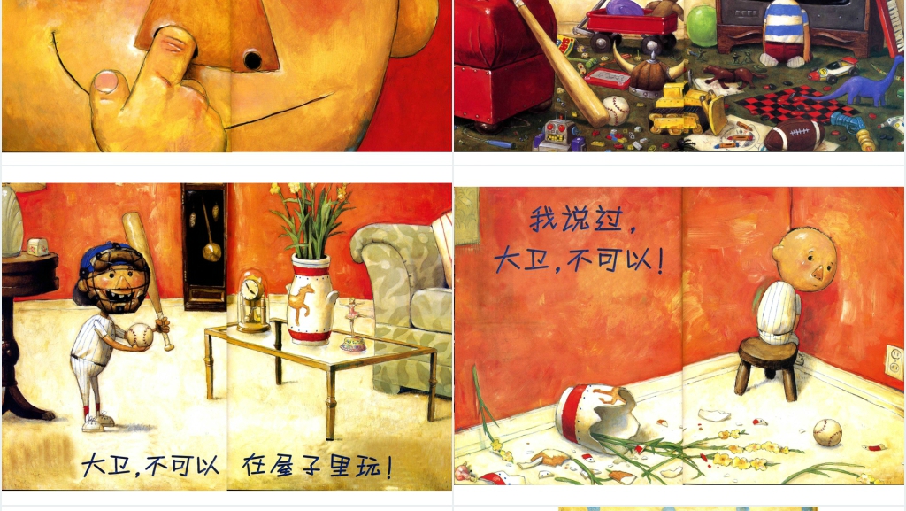 大卫不可以绘本故事PPT课件 大卫不可以绘本故事PPT课件