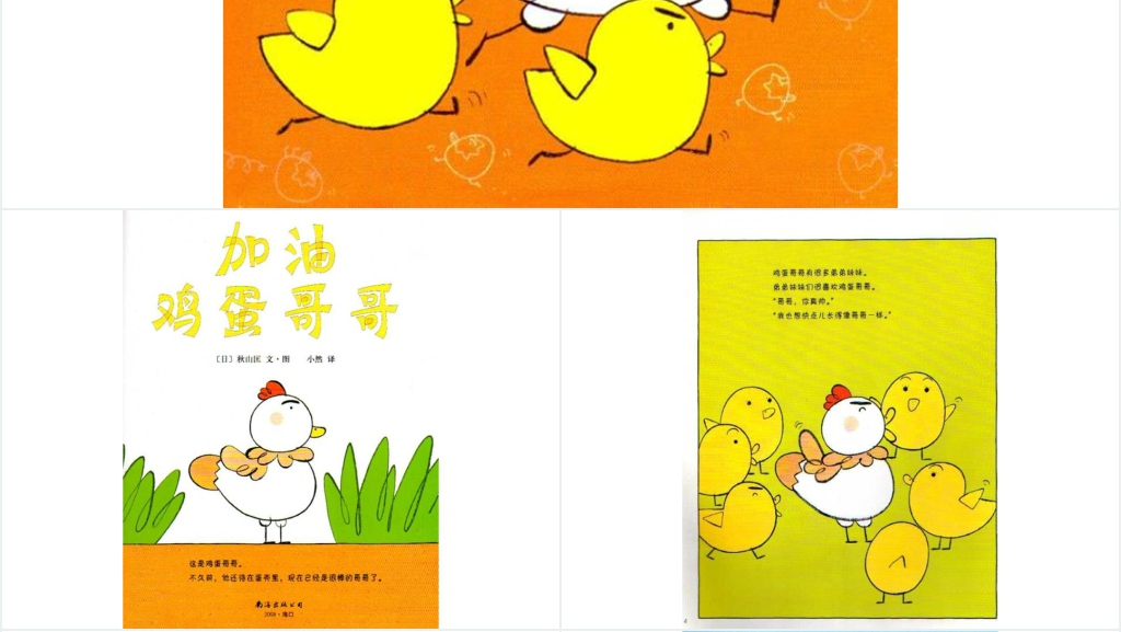 加油鸡蛋哥哥绘本故事PPT课件 加油鸡蛋哥哥绘本故事PPT课件
