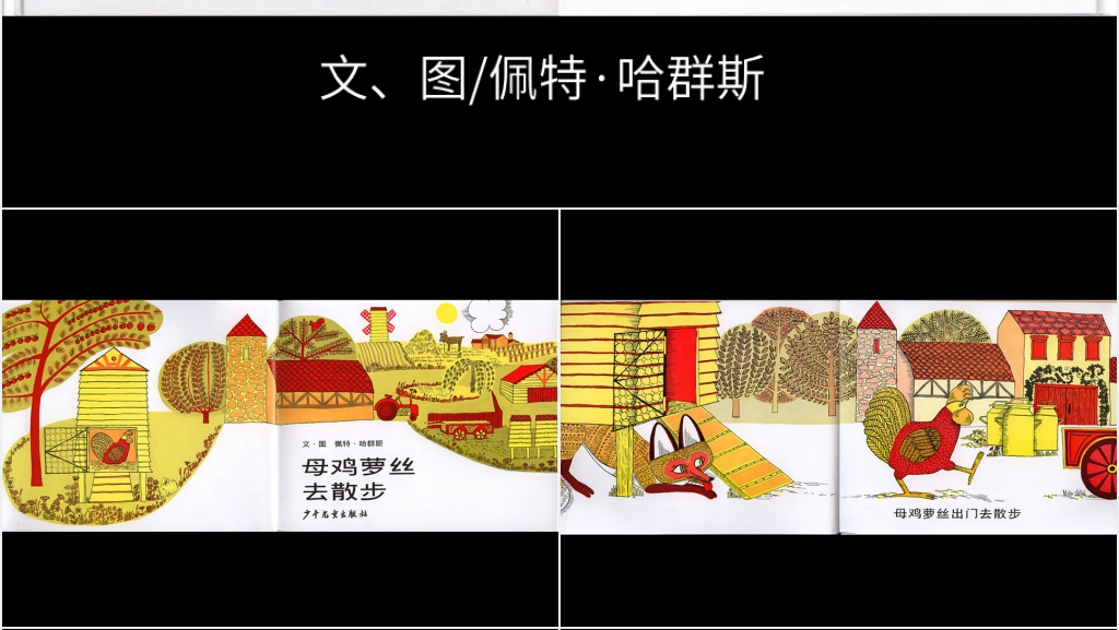 语言母鸡萝丝去散步绘本故事PPT课件 语言母鸡萝丝去散步绘本故事PPT课件