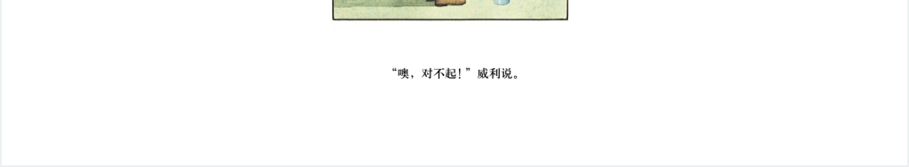 中班胆小鬼威利绘本故事PPT课件 中班胆小鬼威利绘本故事PPT课件