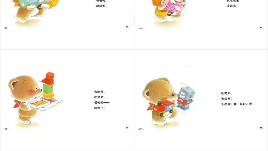 小班语言收起来绘本故事PPT课件 小班语言收起来绘本故事PPT课件
