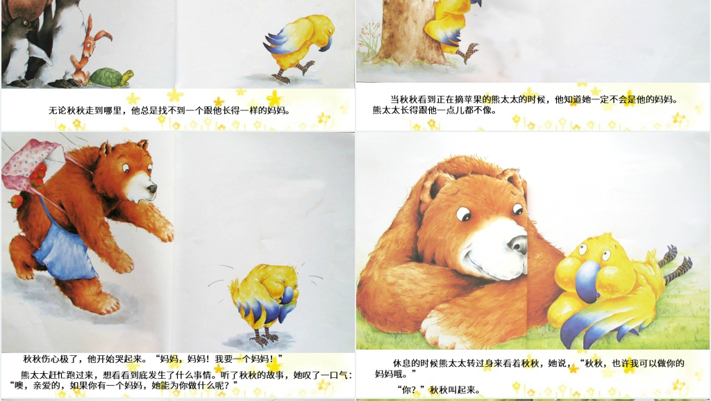 中班秋秋找妈妈绘本故事PPT课件 中班秋秋找妈妈绘本故事PPT课件