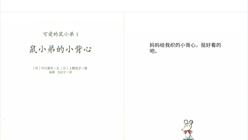 语言鼠小弟的小背心绘本故事PPT课件 语言鼠小弟的小背心绘本故事PPT课件