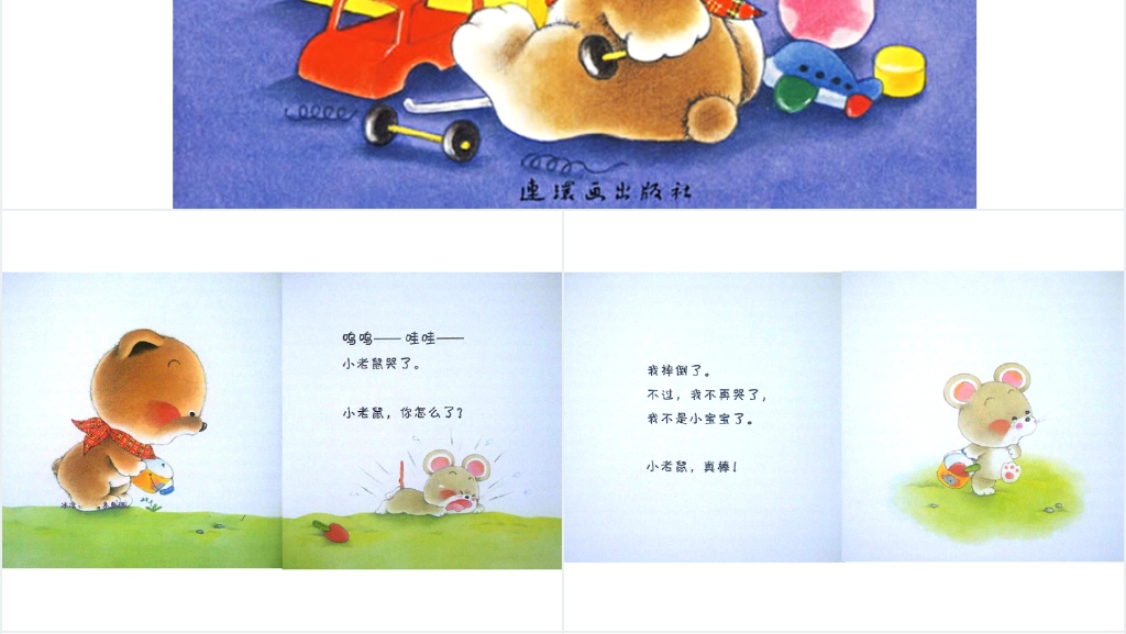 幼儿小班谁哭了绘本故事PPT课件