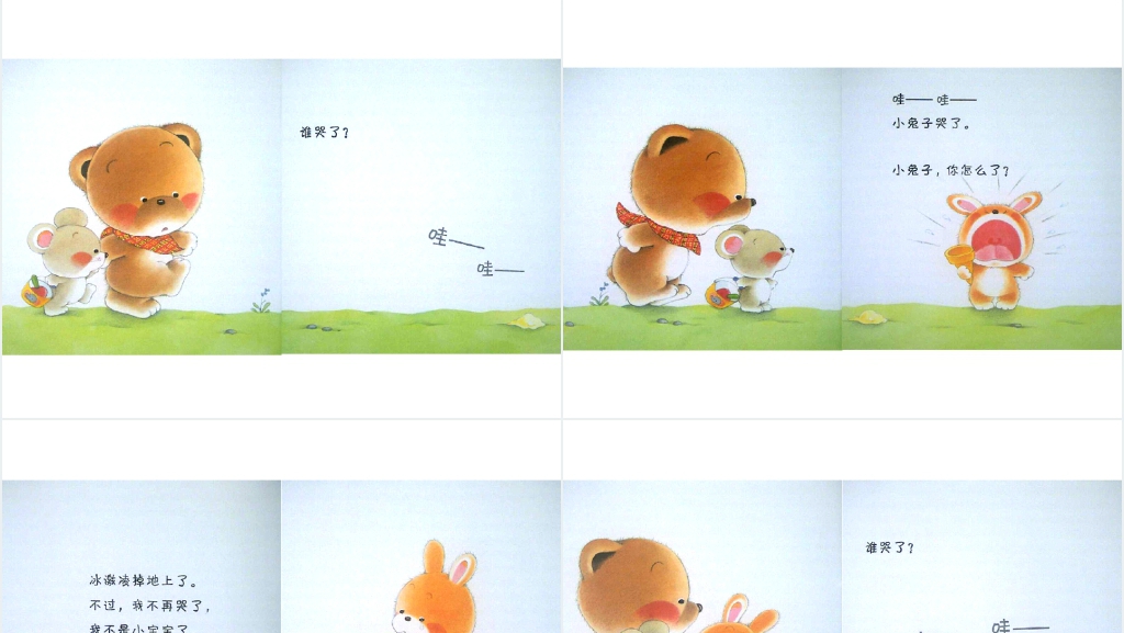 幼儿小班谁哭了绘本故事PPT课件