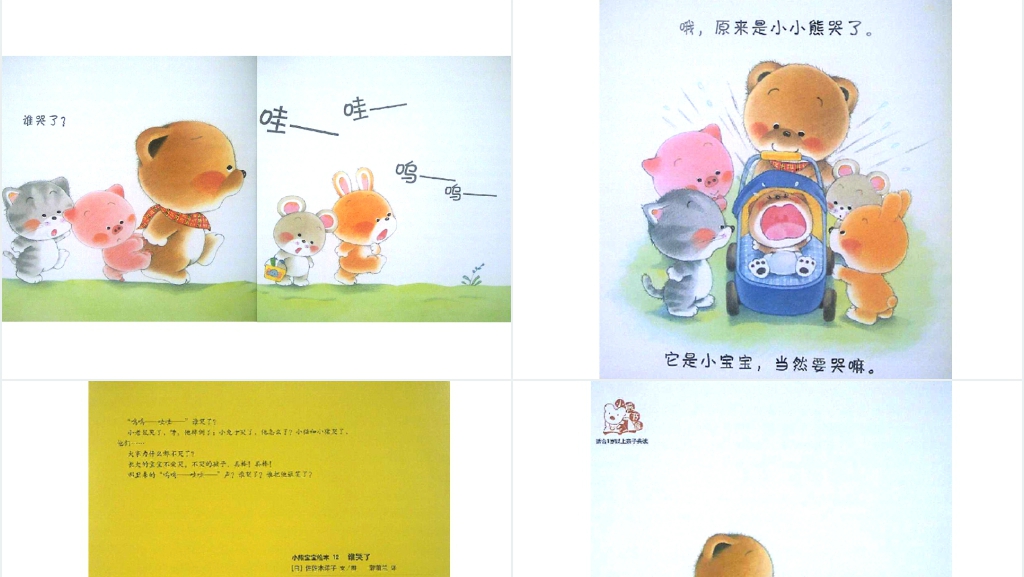 幼儿小班谁哭了绘本故事PPT课件