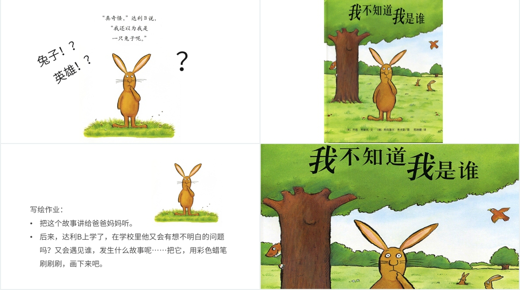我不知道我是谁绘本故事PPT课件 我不知道我是谁绘本故事PPT课件