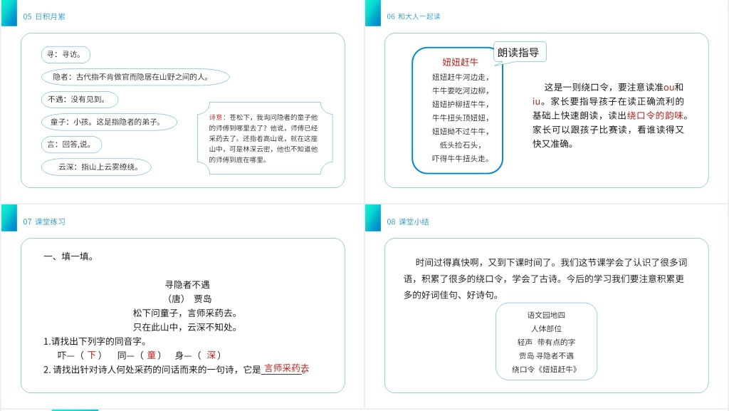 小学一年级下册语文园地(第4.5课时)PPT课件 小学一年级下册语文园地(第4.5课时)PPT课件