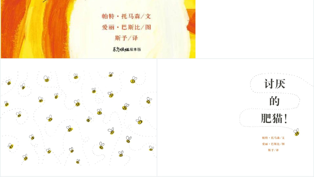 讨厌的肥猫绘本故事PPT课件