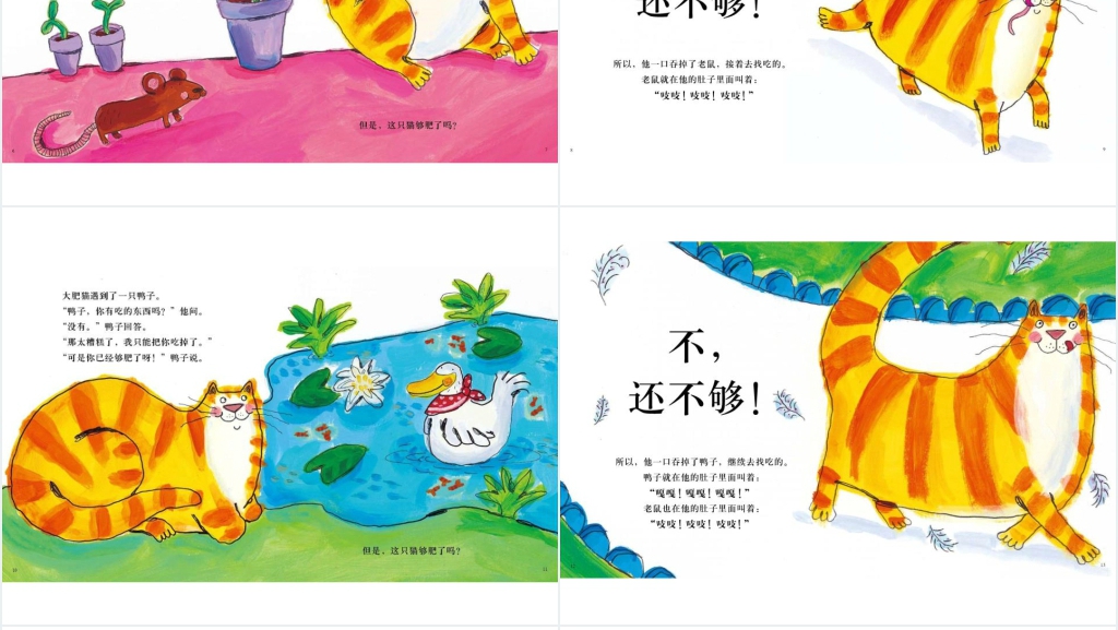 讨厌的肥猫绘本故事PPT课件