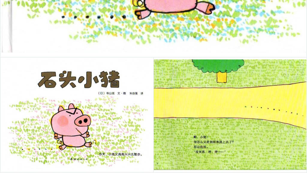 语言石头小猪绘本故事PPT课件 语言石头小猪绘本故事PPT课件