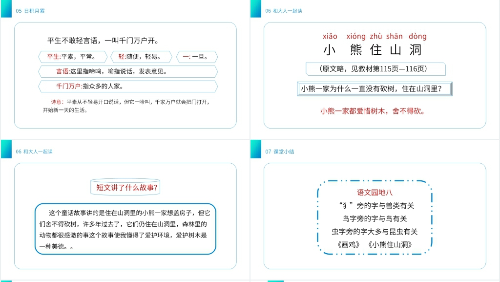 小学语文一年级下册《语文园地（8）》PPT课件