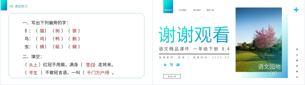 小学语文一年级下册《语文园地（8）》PPT课件