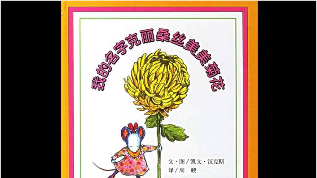 我的名字克丽桑斯美美菊花绘本故事PPT课件截图