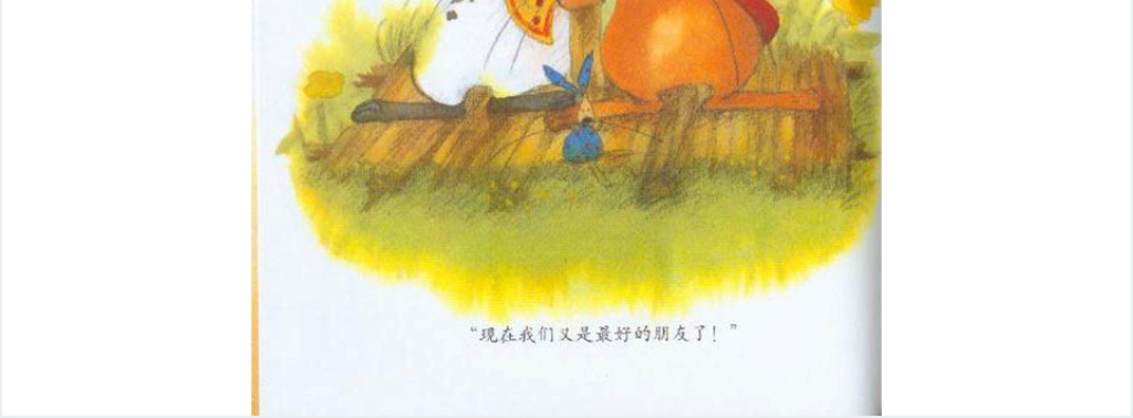 我们和好吧绘本故事PPT课件 我们和好吧绘本故事PPT课件