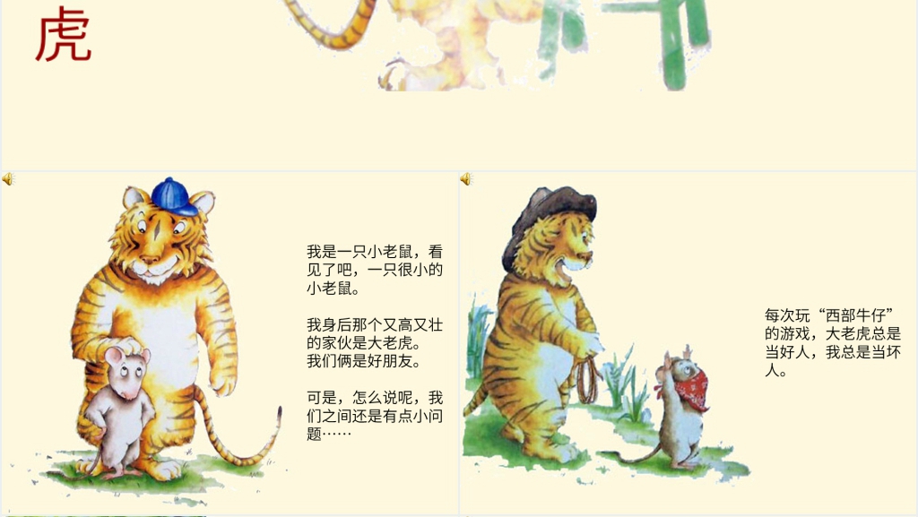 中班小老鼠和大老虎绘本故事PPT课件 中班小老鼠和大老虎绘本故事PPT课件
