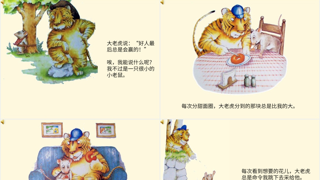 中班小老鼠和大老虎绘本故事PPT课件 中班小老鼠和大老虎绘本故事PPT课件