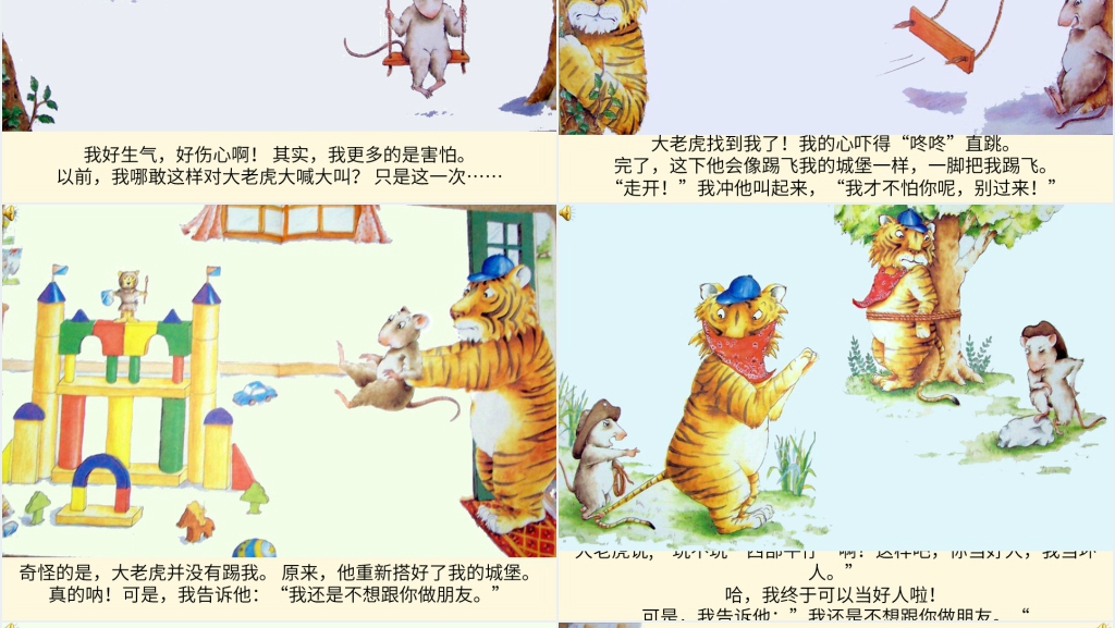 中班小老鼠和大老虎绘本故事PPT课件 中班小老鼠和大老虎绘本故事PPT课件