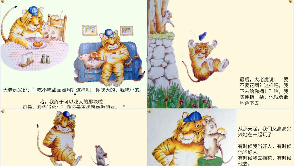 中班小老鼠和大老虎绘本故事PPT课件 中班小老鼠和大老虎绘本故事PPT课件