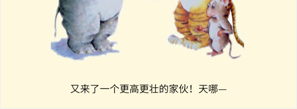 中班小老鼠和大老虎绘本故事PPT课件 中班小老鼠和大老虎绘本故事PPT课件