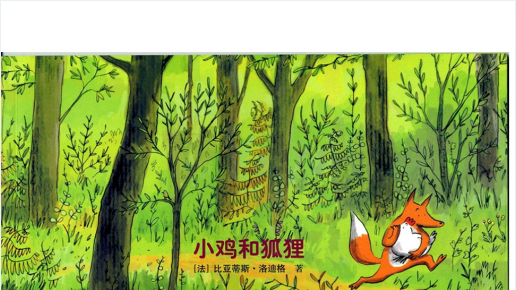 大班小鸡和狐狸绘本故事PPT课件截图