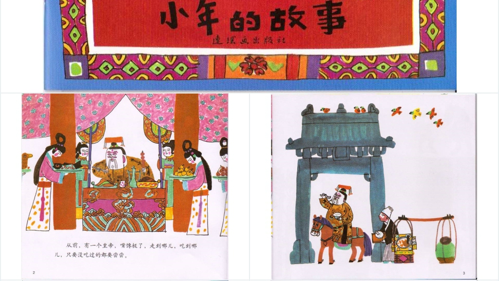 小年的故事绘本故事PPT课件 小年的故事绘本故事PPT课件