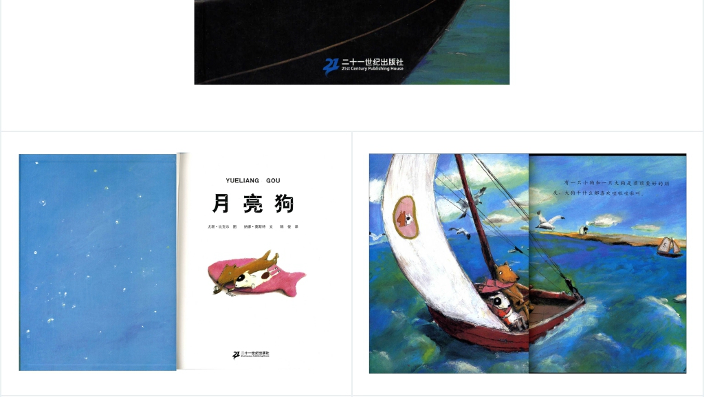 月亮狗绘本故事教案PPT课件 月亮狗绘本故事教案PPT课件
