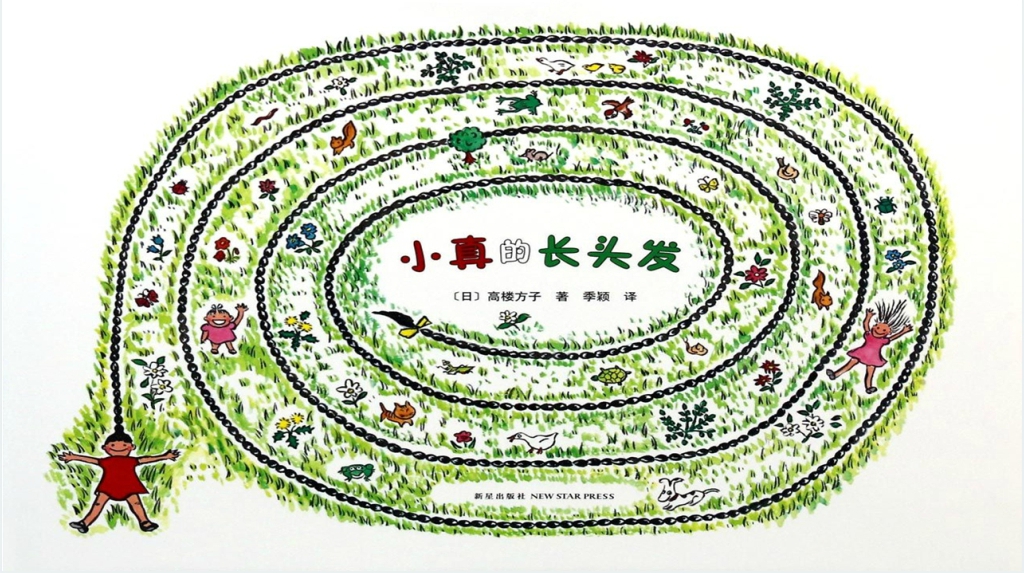 小真的长头发绘本故事PPT课件 小真的长头发绘本故事PPT课件
