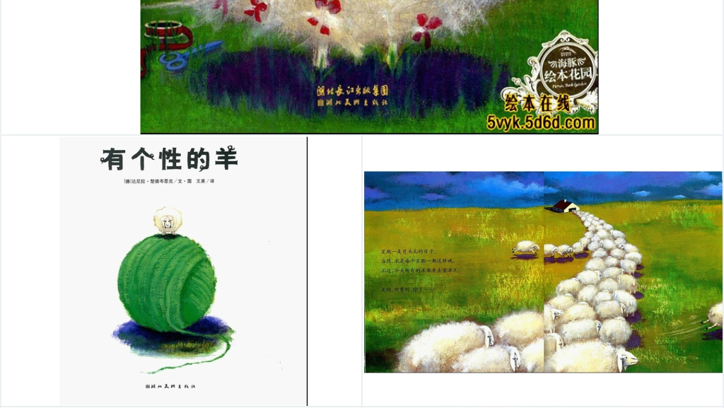 大班有个性的羊绘本故事PPT课件 大班有个性的羊绘本故事PPT课件