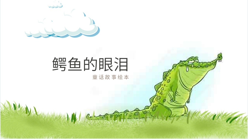 《鳄鱼的眼泪》绘本故事PPT课件 《鳄鱼的眼泪》绘本故事PPT课件