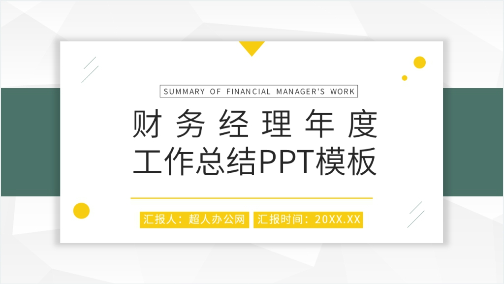 财务经理年度工作总结PPT模板截图