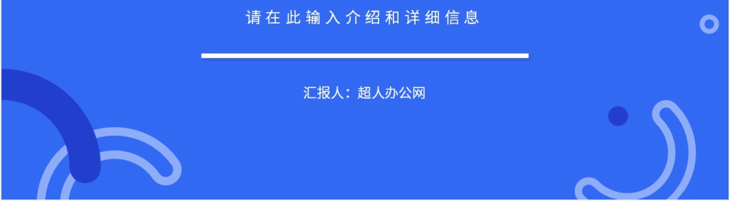 蓝色简洁述职报告PPT模板 蓝色简洁述职报告PPT模板