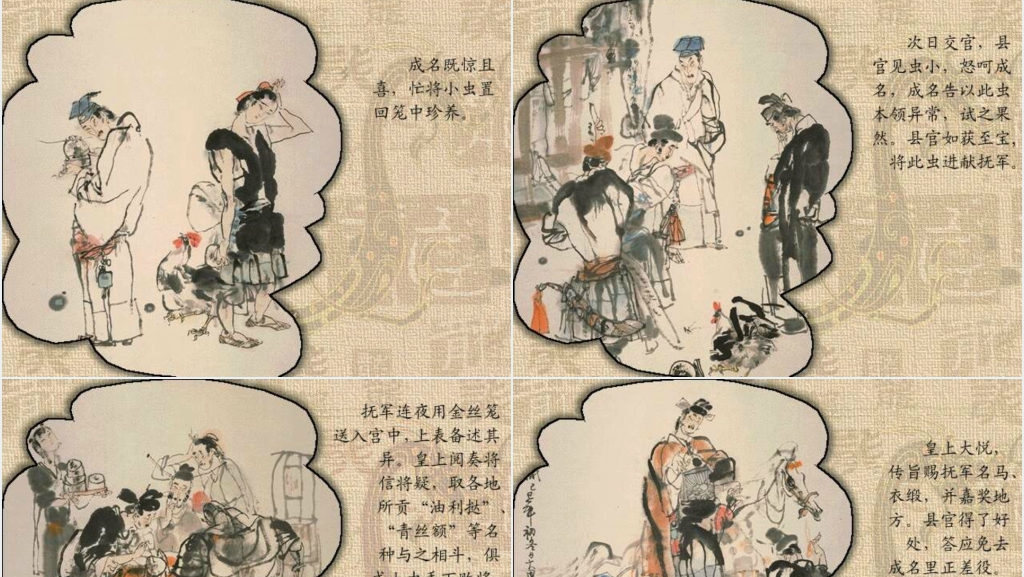 促织连环画故事PPT完整版 促织连环画故事PPT完整版