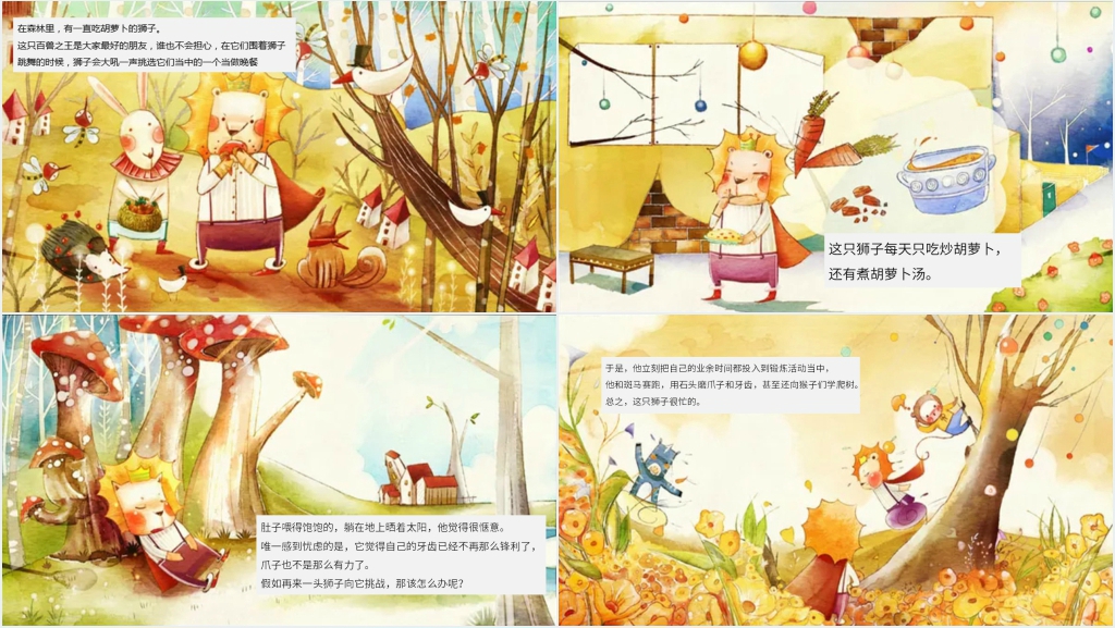 《吃胡萝卜的狮子》绘本故事PPT课件