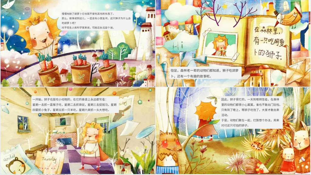 《吃胡萝卜的狮子》绘本故事PPT课件