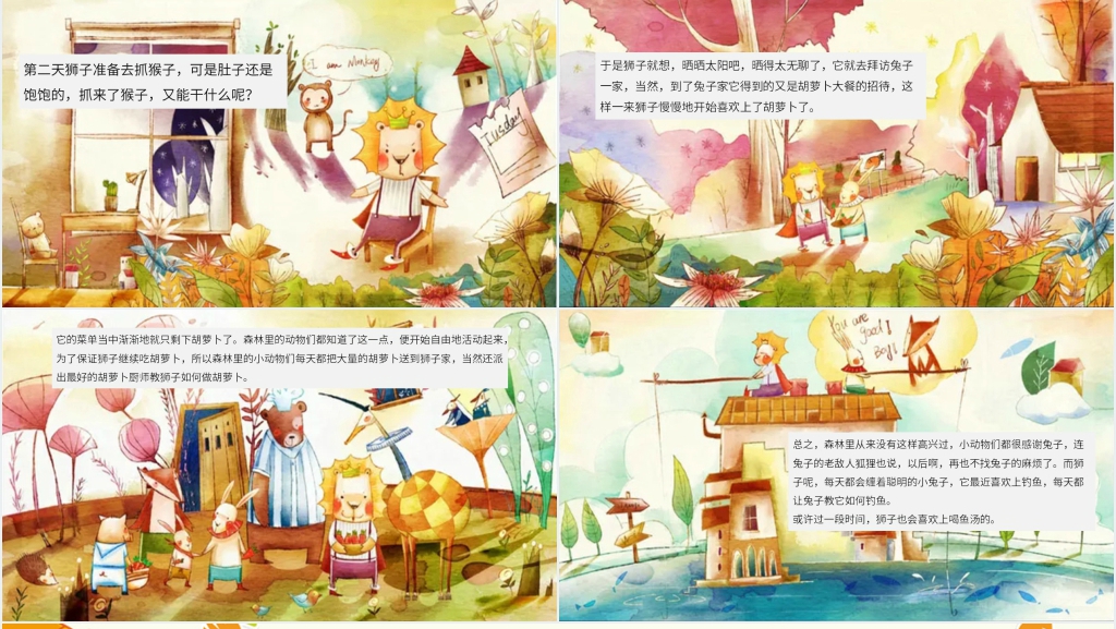 《吃胡萝卜的狮子》绘本故事PPT课件