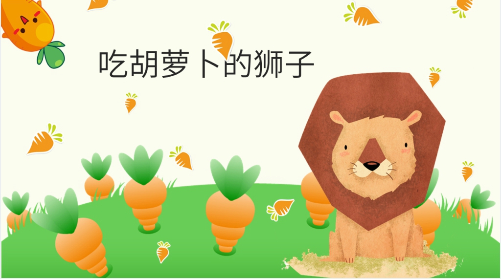 《吃胡萝卜的狮子》绘本故事PPT课件