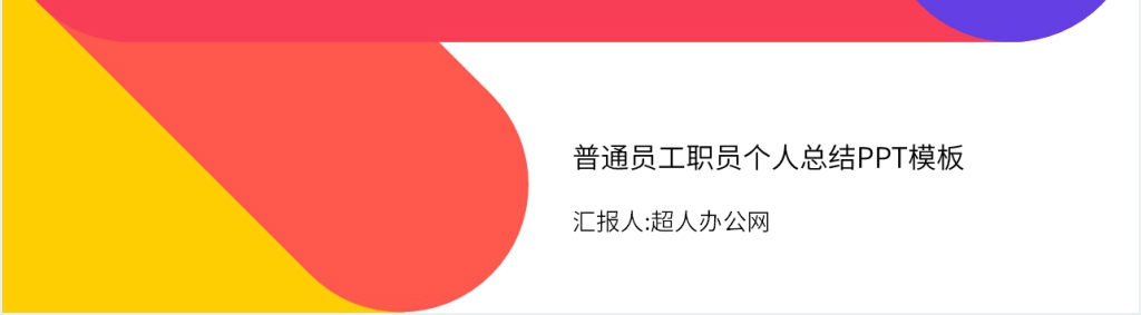 普通员工职员个人总结PPT模板