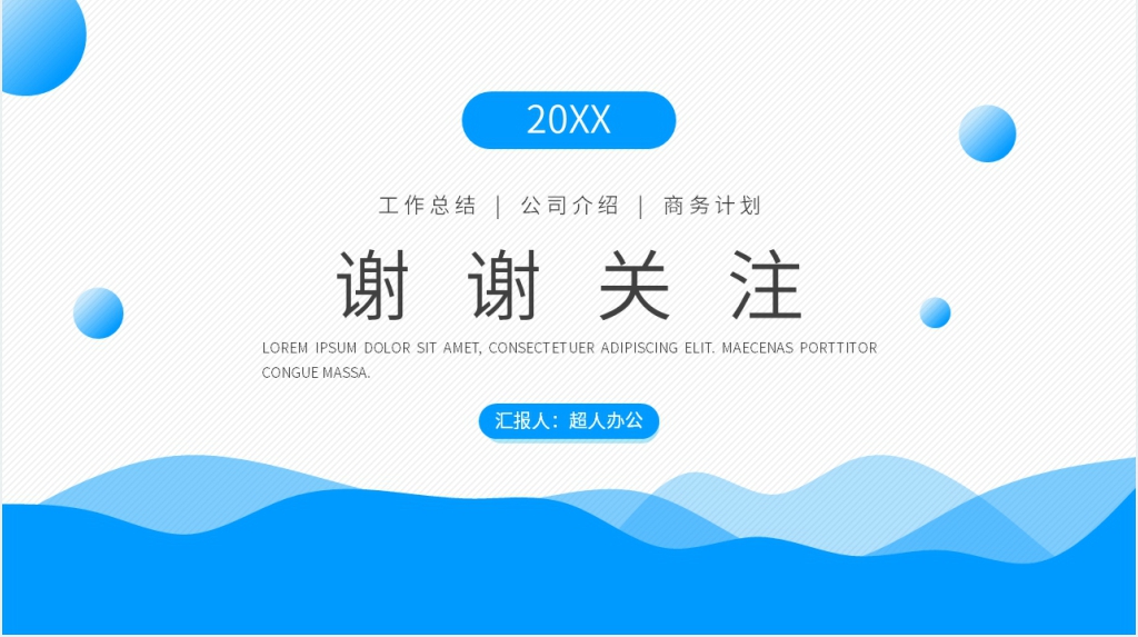 公司年度业绩报告汇报PPT模板 公司年度业绩报告汇报PPT模板