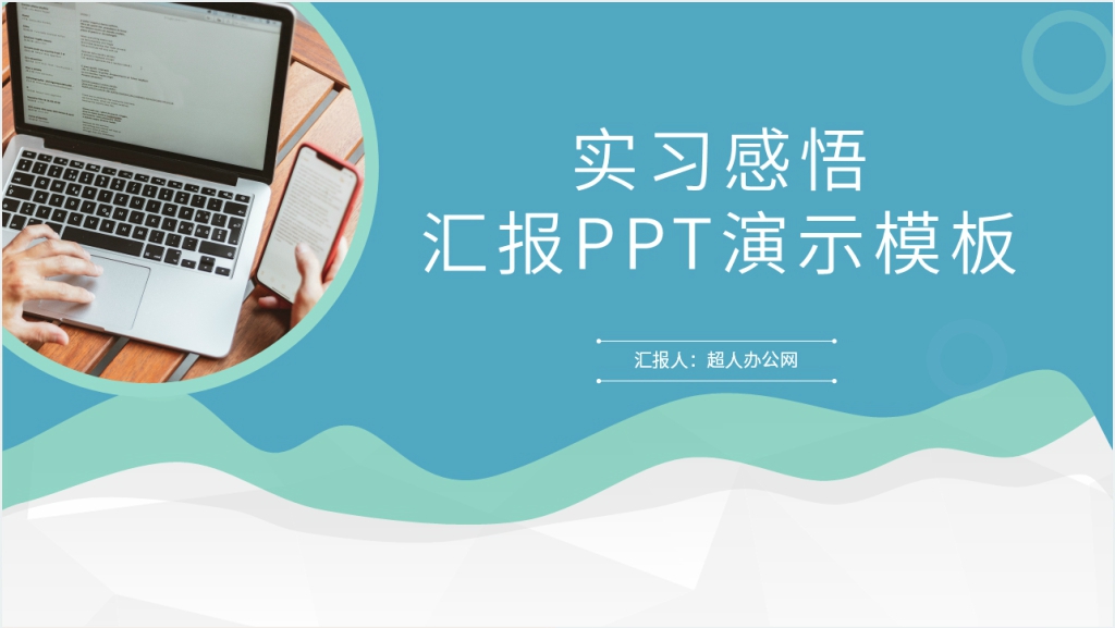 实习感悟汇报PPT演示模板截图