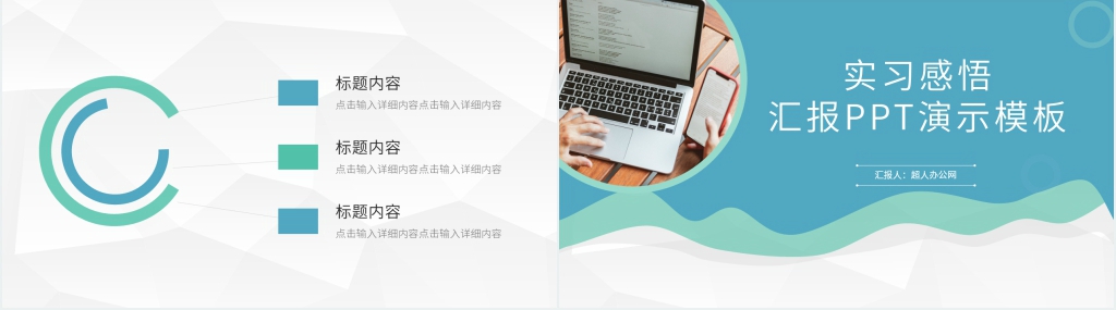 实习感悟汇报PPT演示模板 实习感悟汇报PPT演示模板