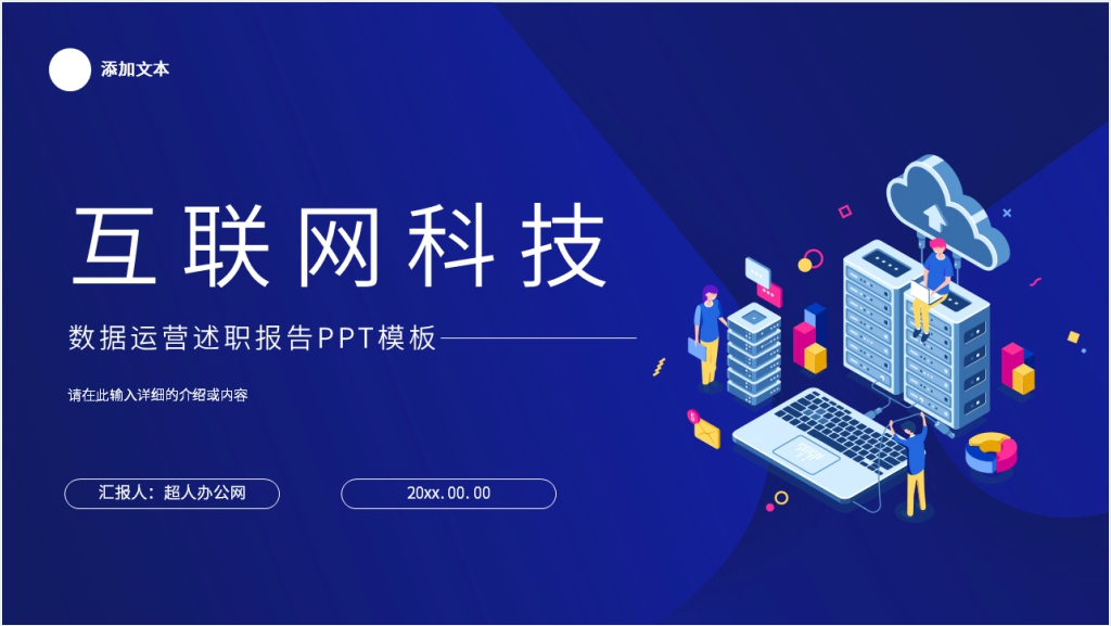 数据运营述职报告PPT模板截图